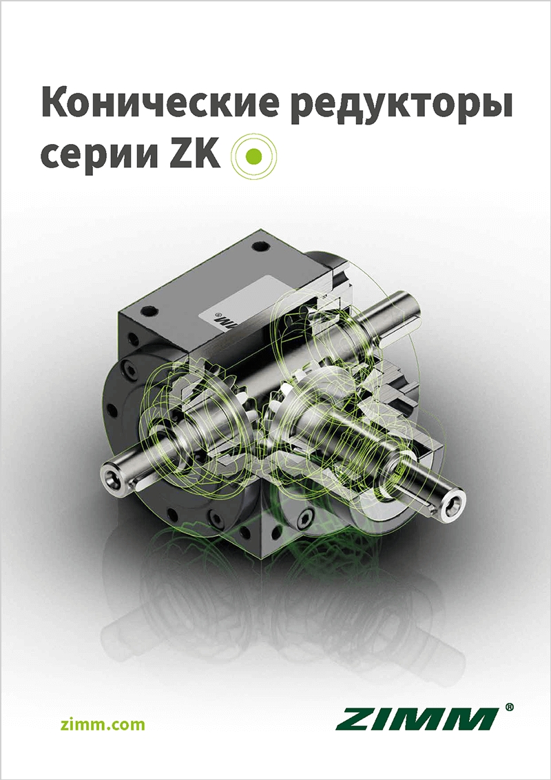 Каталог продукции конический редуктор ZK | ZIMM