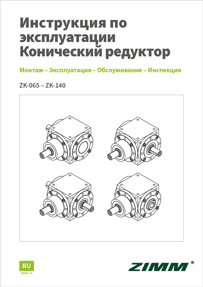 Руководство по эксплуатации | Конический редуктор ZK
